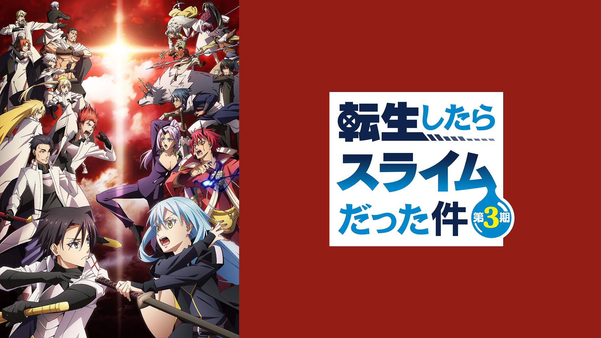 転生したらスライムだった件 第3期 - サムネイル