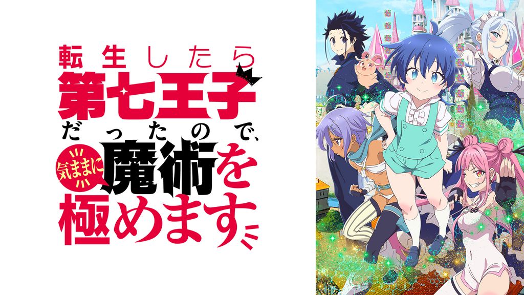 転生したら第七王子だったので気ままに魔術を極めます　1〜17巻 Amazon.co.jp: 転生したら第七王子だったので、気ままに魔術を