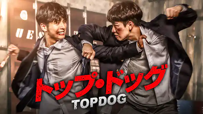 トップ・ドッグ