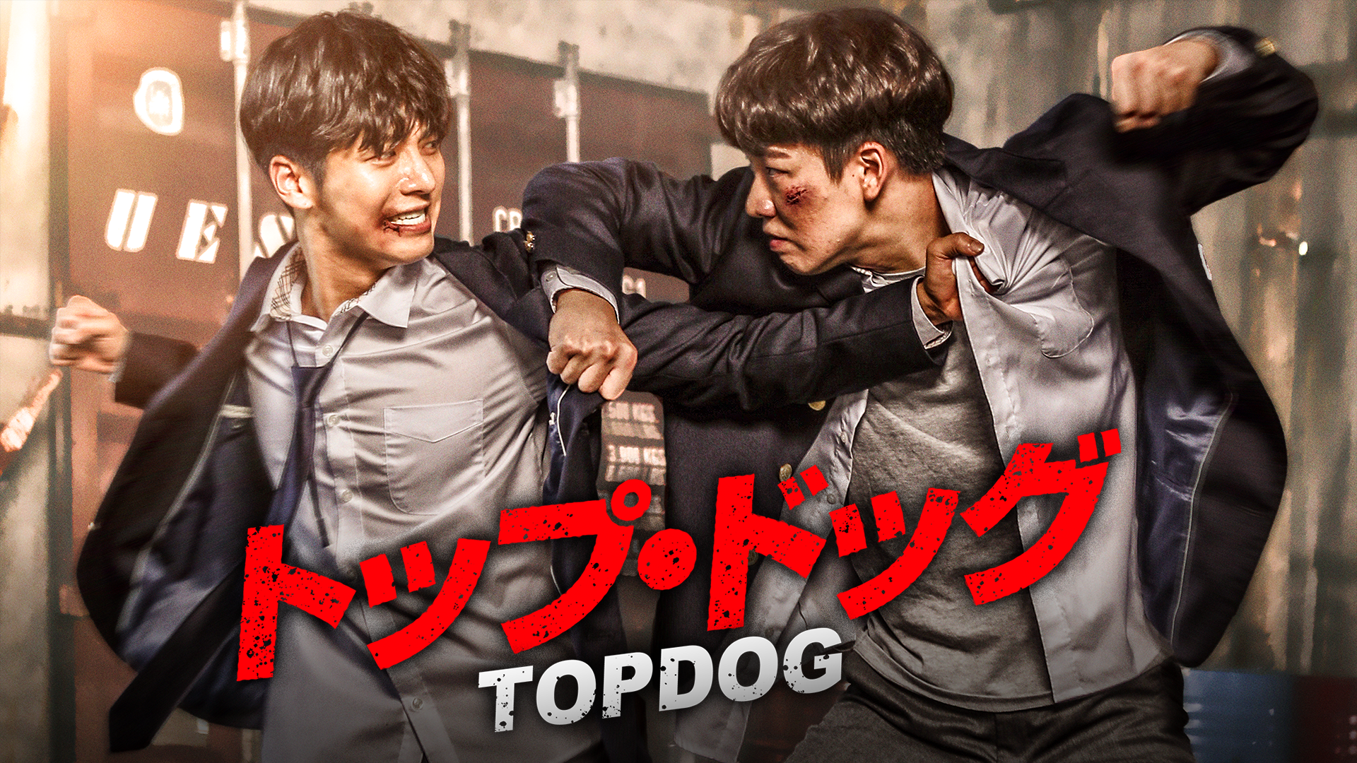 トップ・ドッグ - サムネイル