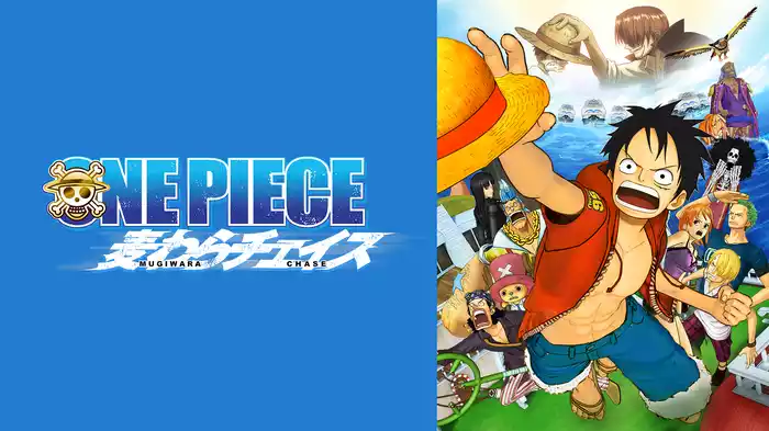 ONE PIECE 麦わらチェイス