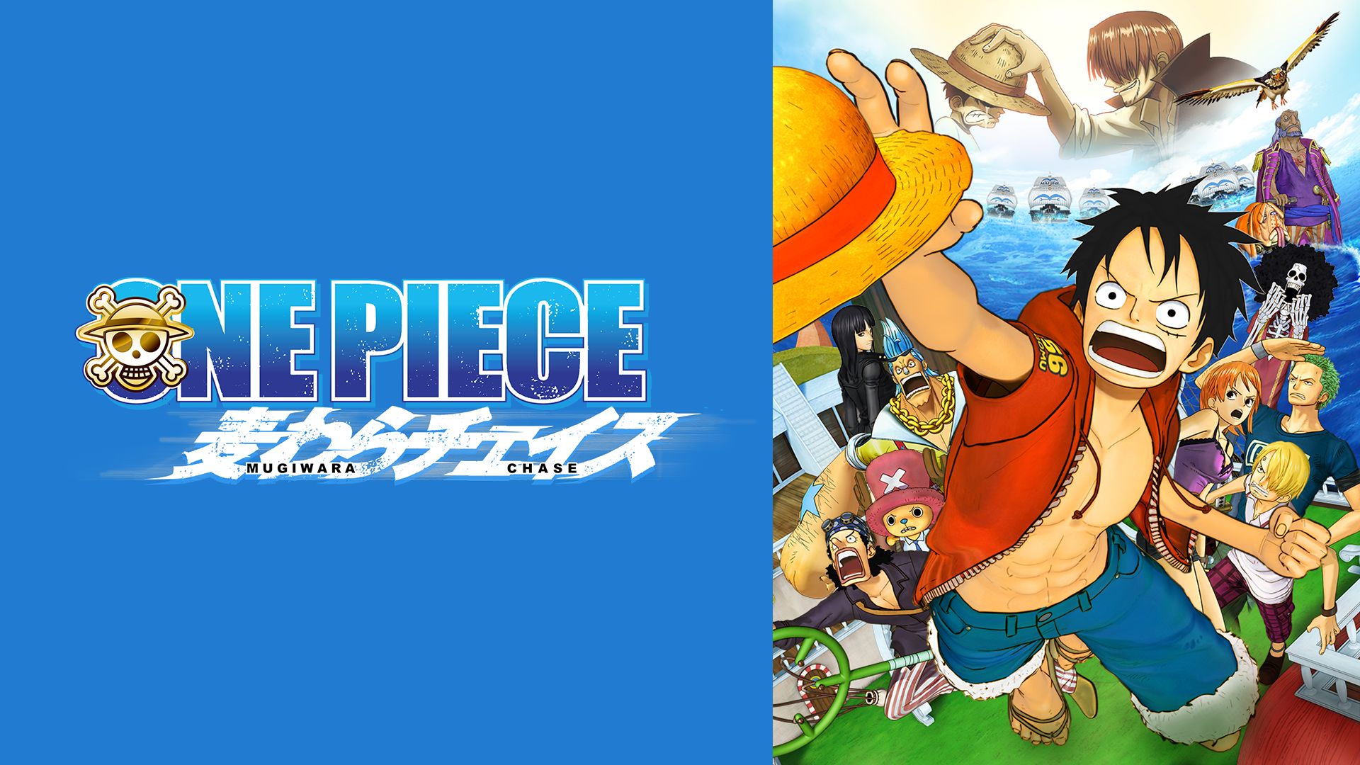 ワンピース(ONEPIECE) 麦わらチェイス