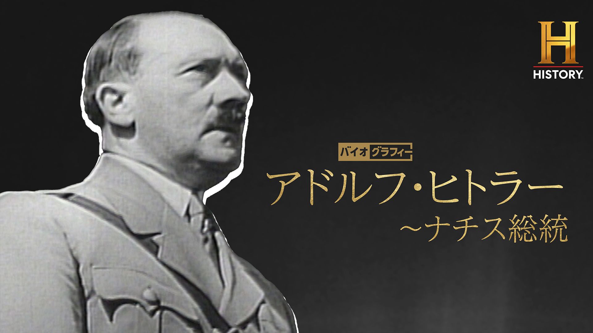バイオグラフィー:アドルフ・ヒトラー 〜ナチス総統