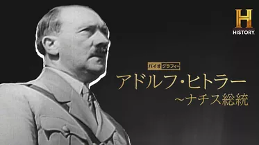 バイオグラフィー：アドルフ・ヒトラー ～ナチス総統