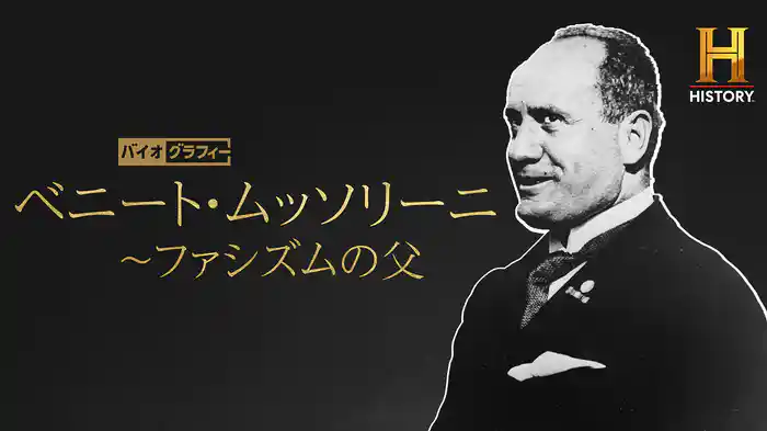 バイオグラフィー：ベニート・ムッソリーニ ～ファシズムの父