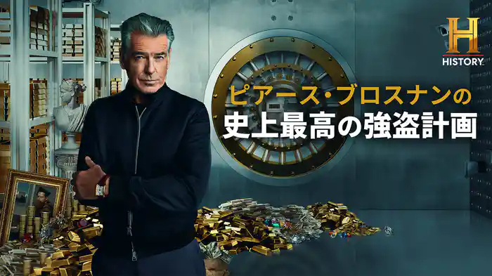 ピアース・ブロスナンの史上最高の強盗計画