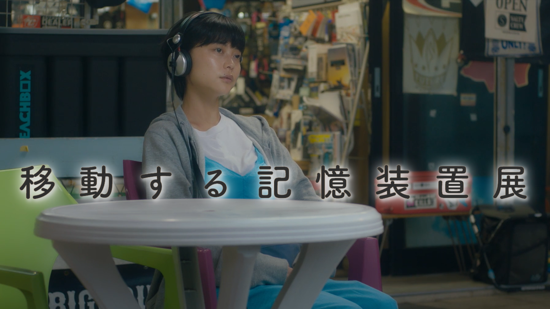 移動する記憶装置展 - サムネイル