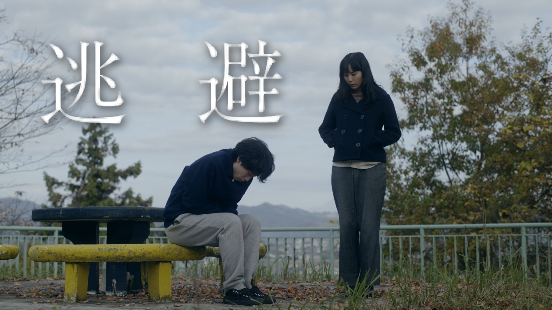 逃避 - サムネイル