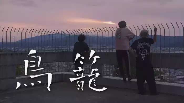 鳥籠
