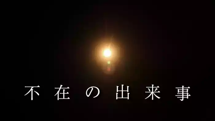 不在の出来事