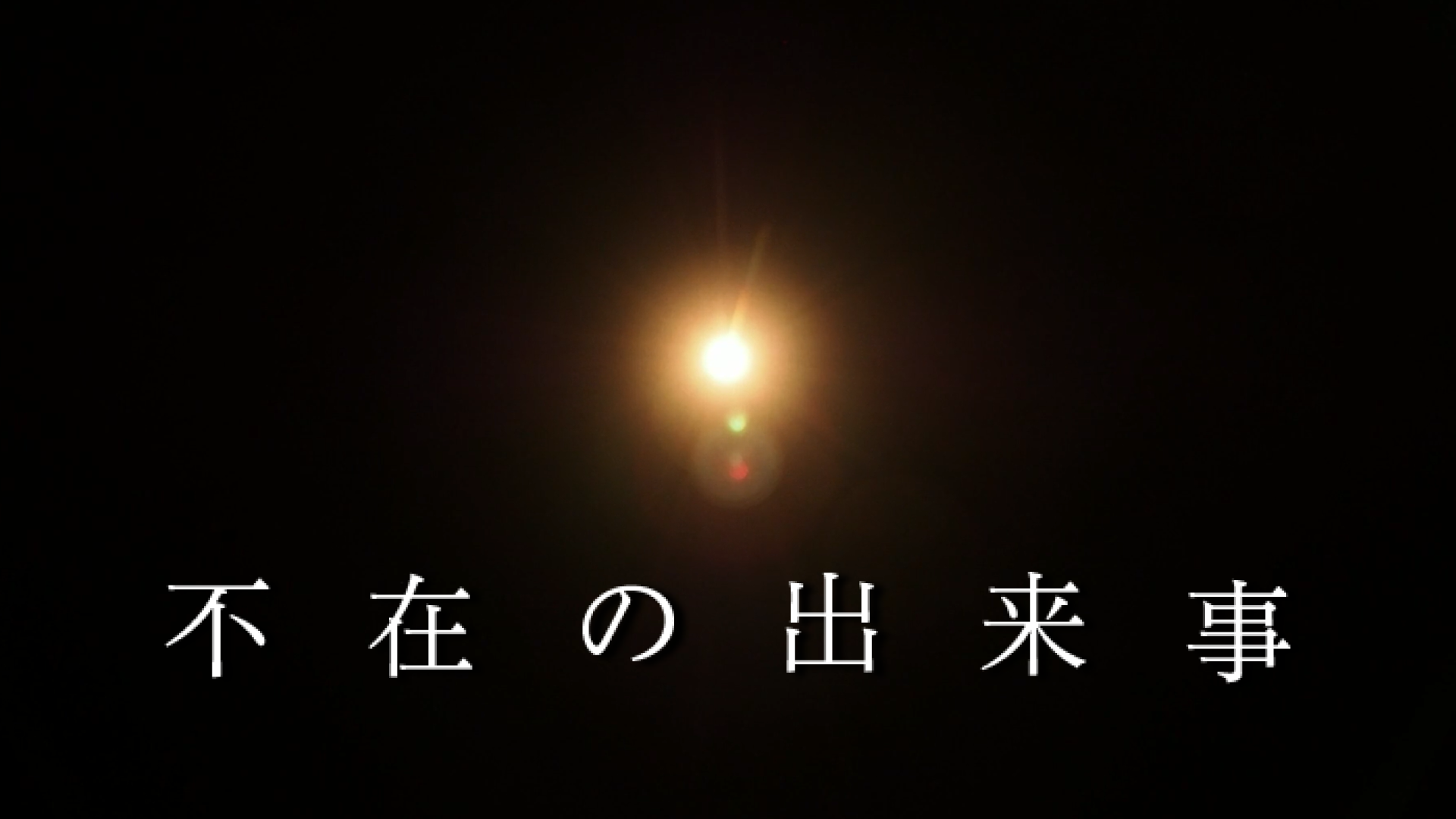 不在の出来事 - サムネイル