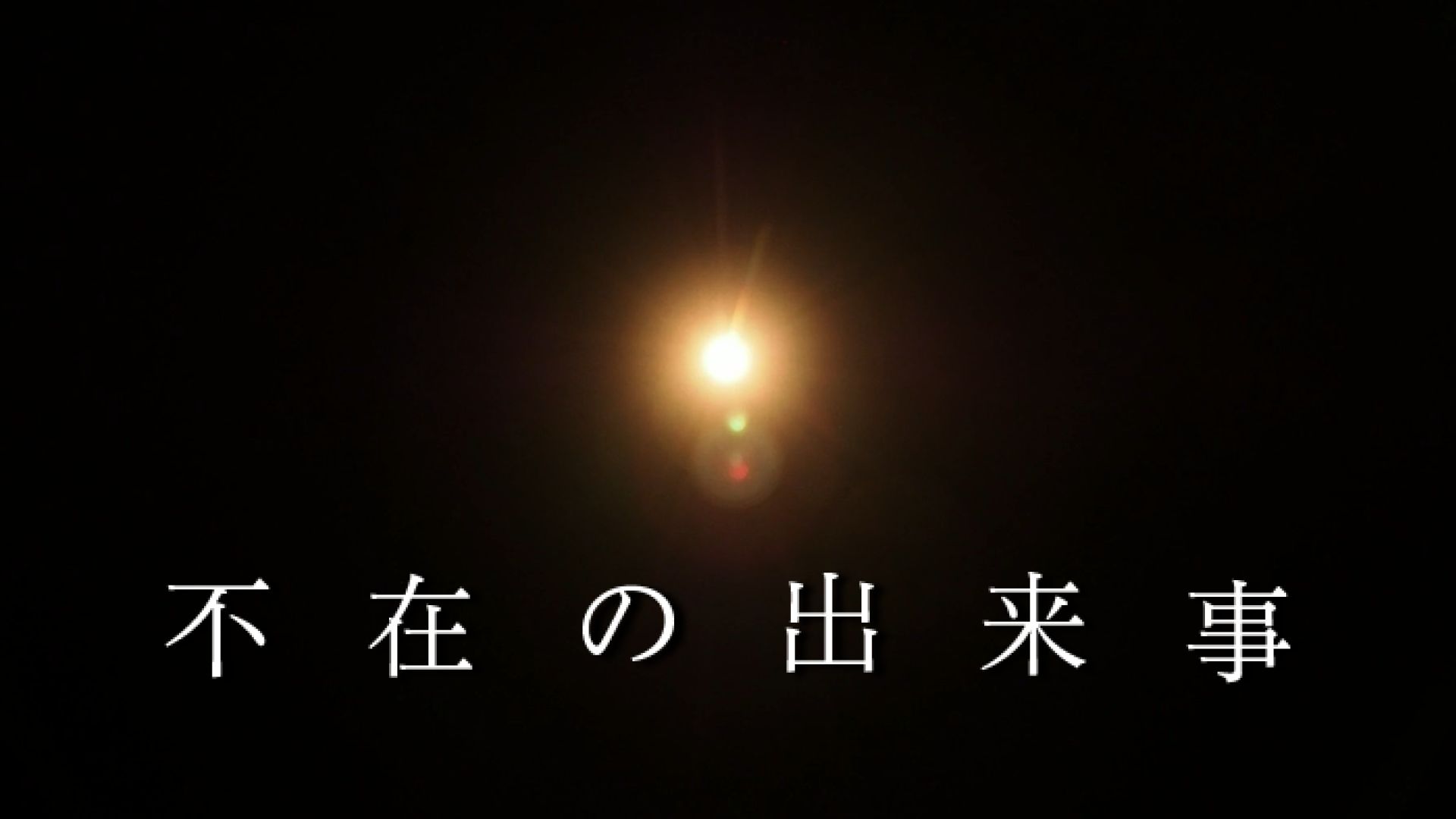 不在の出来事
