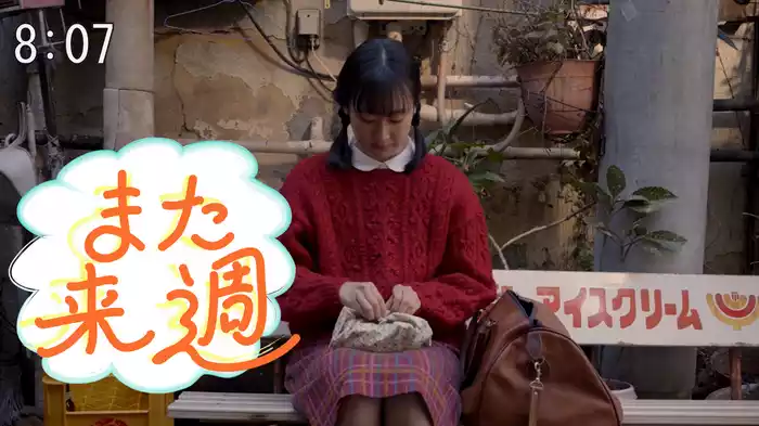 また来週
