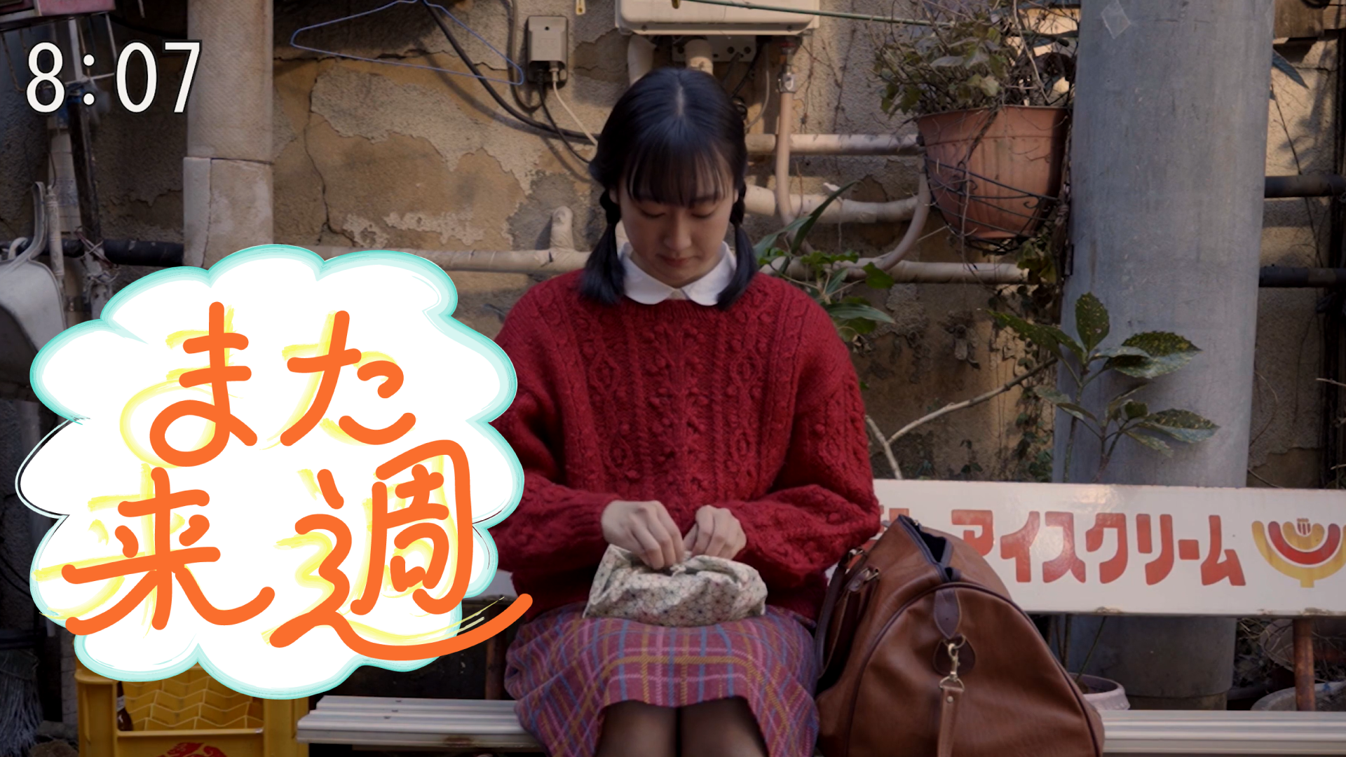 また来週 - サムネイル