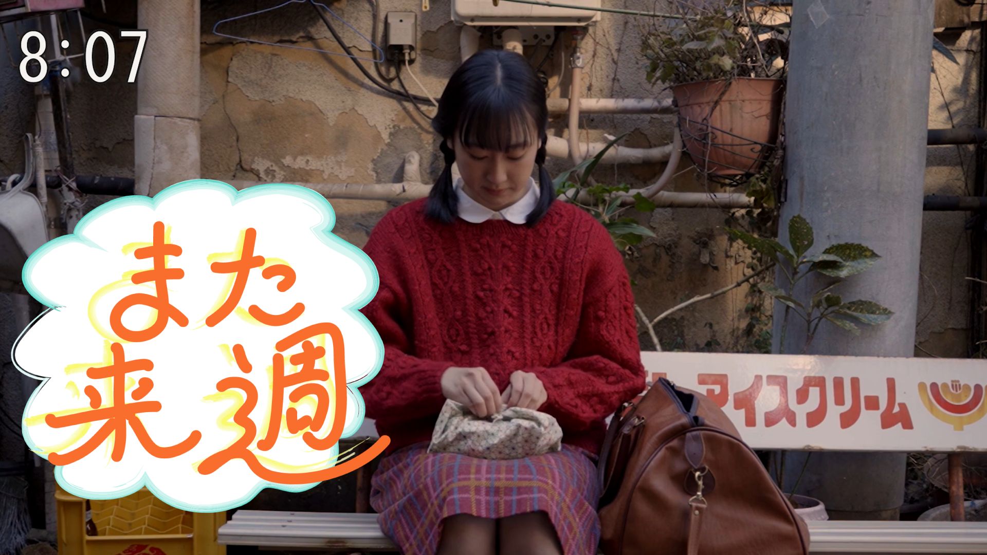また来週