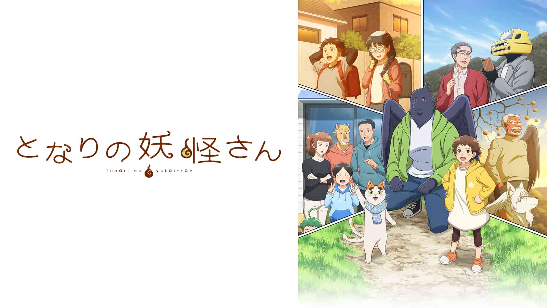 となりの妖怪さん