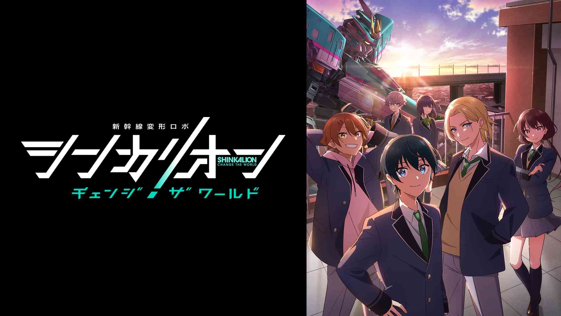 シンカリオン チェンジ ザ ワールド