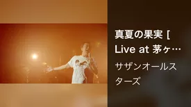 真夏の果実 [Live at 茅ヶ崎公園野球場, 2023/10/1]