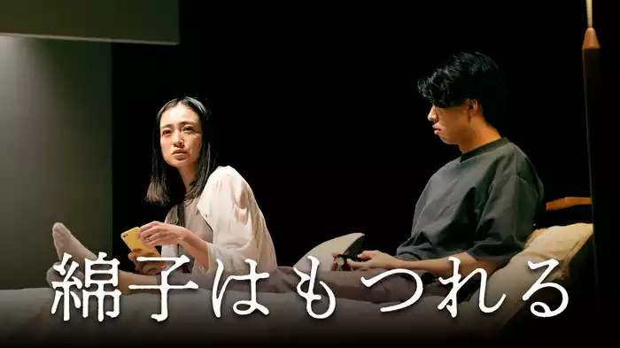 綿子はもつれる