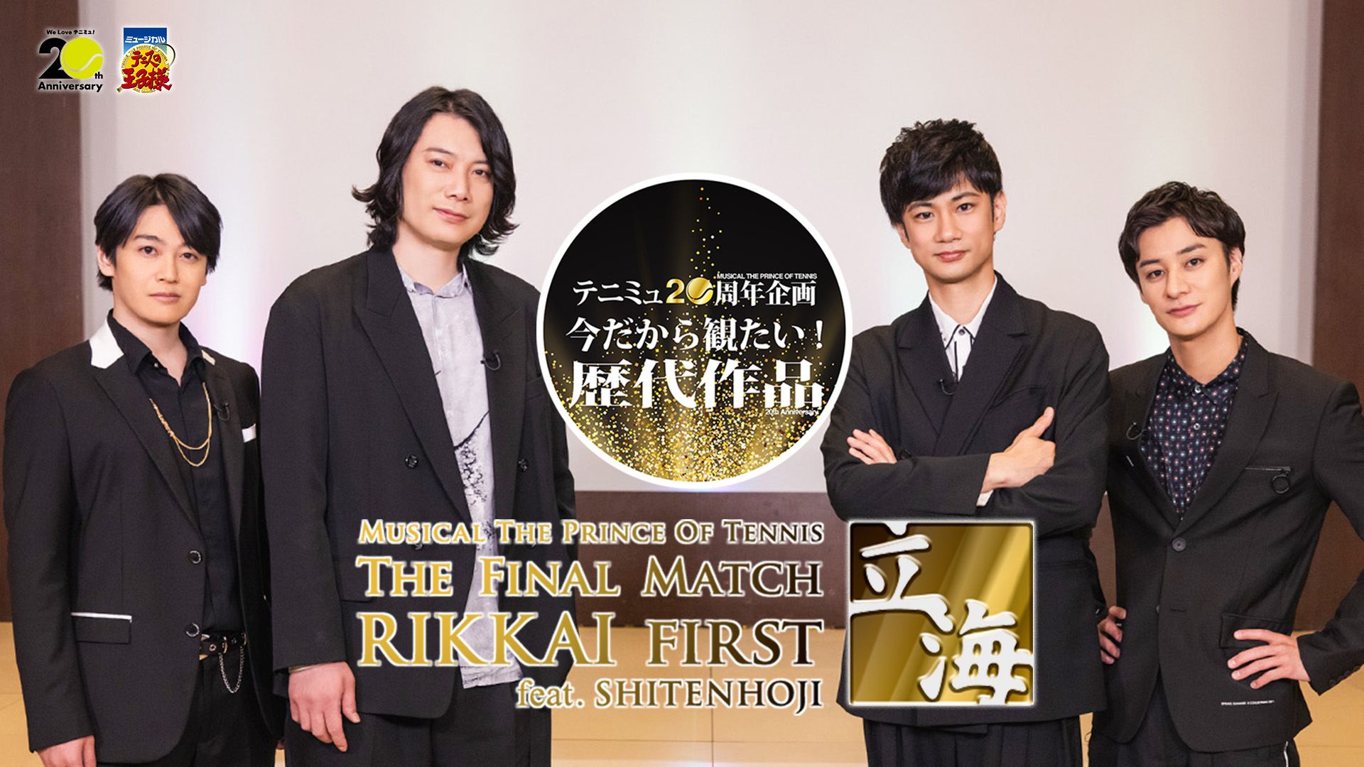 ミュージカル『テニスの王子様』1stシーズン The Final Match 立海 First feat. 四天宝寺〜 投票で選ぶ！今だから見たい歴代作品【全国大会・新テニミュ編:1位】〜