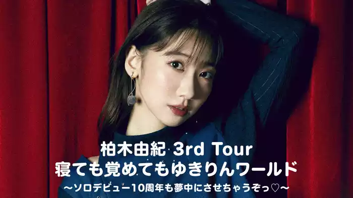 柏木由紀 3rd Tour 寝ても覚めてもゆきりんワールド〜ソロデビュー10周年も夢中にさせちゃうぞっ♡〜