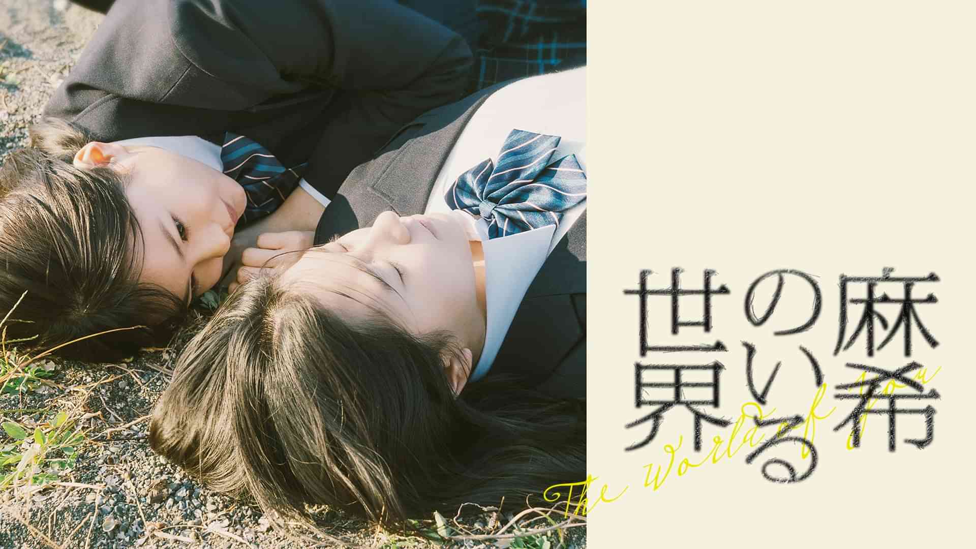 麻希のいる世界