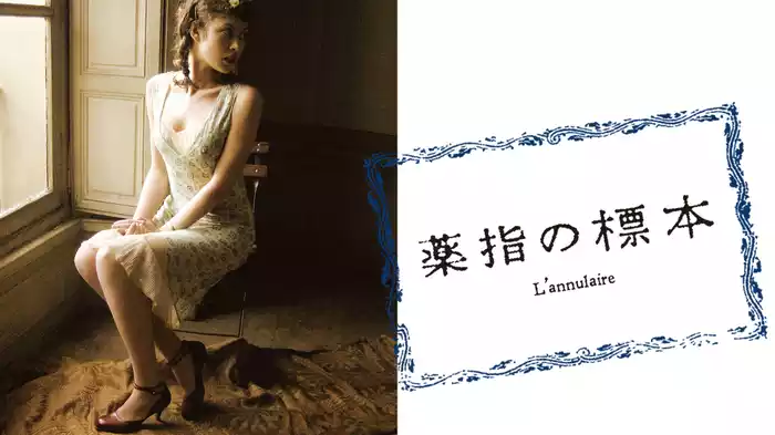 薬指の標本