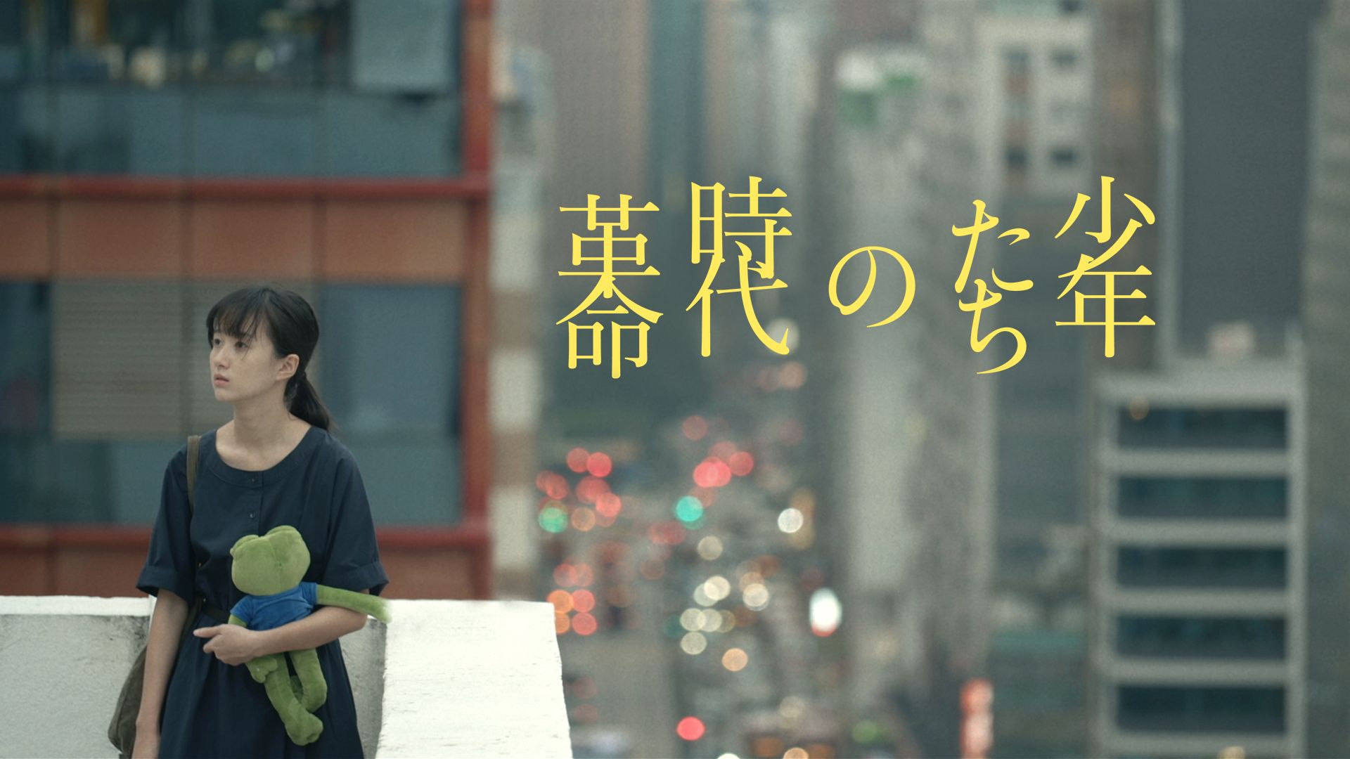 少年たちの時代革命