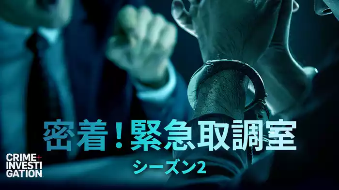 密着！緊急取調室 シーズン2