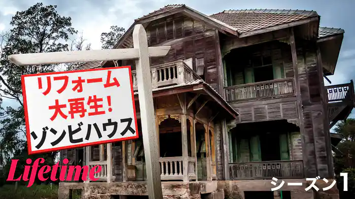 リフォーム大再生！ゾンビハウス シーズン1