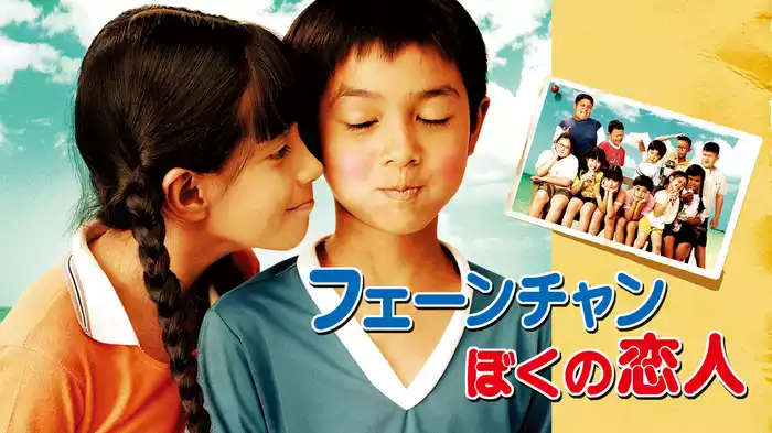 フェーンチャン ぼくの恋人