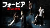 フォービア／４つの恐怖