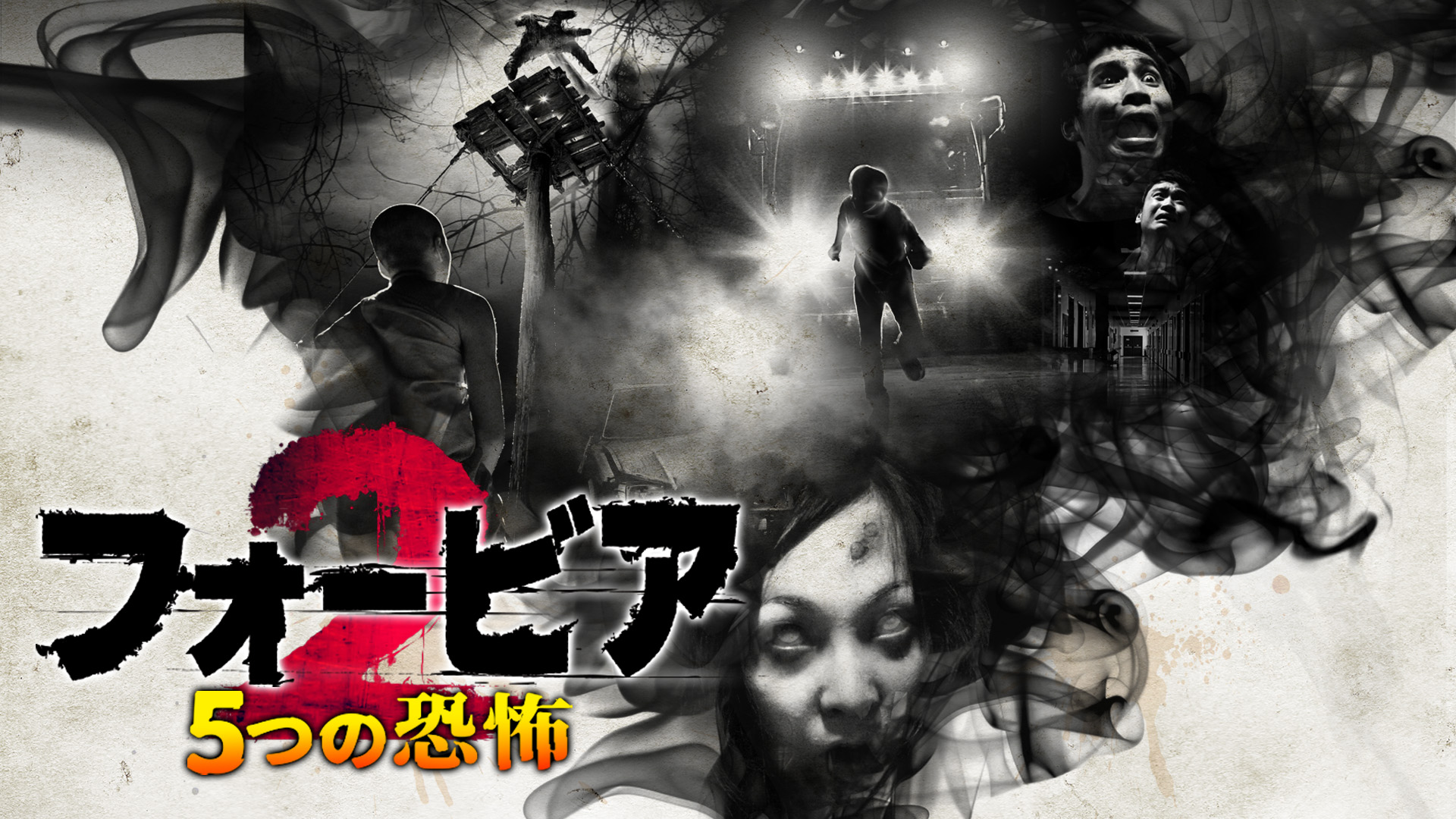 フォービア２／５つの恐怖 - サムネイル