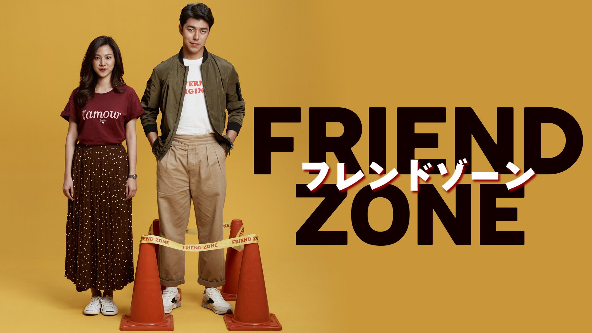 FRIEND ZONE/フレンドゾーン(映画)