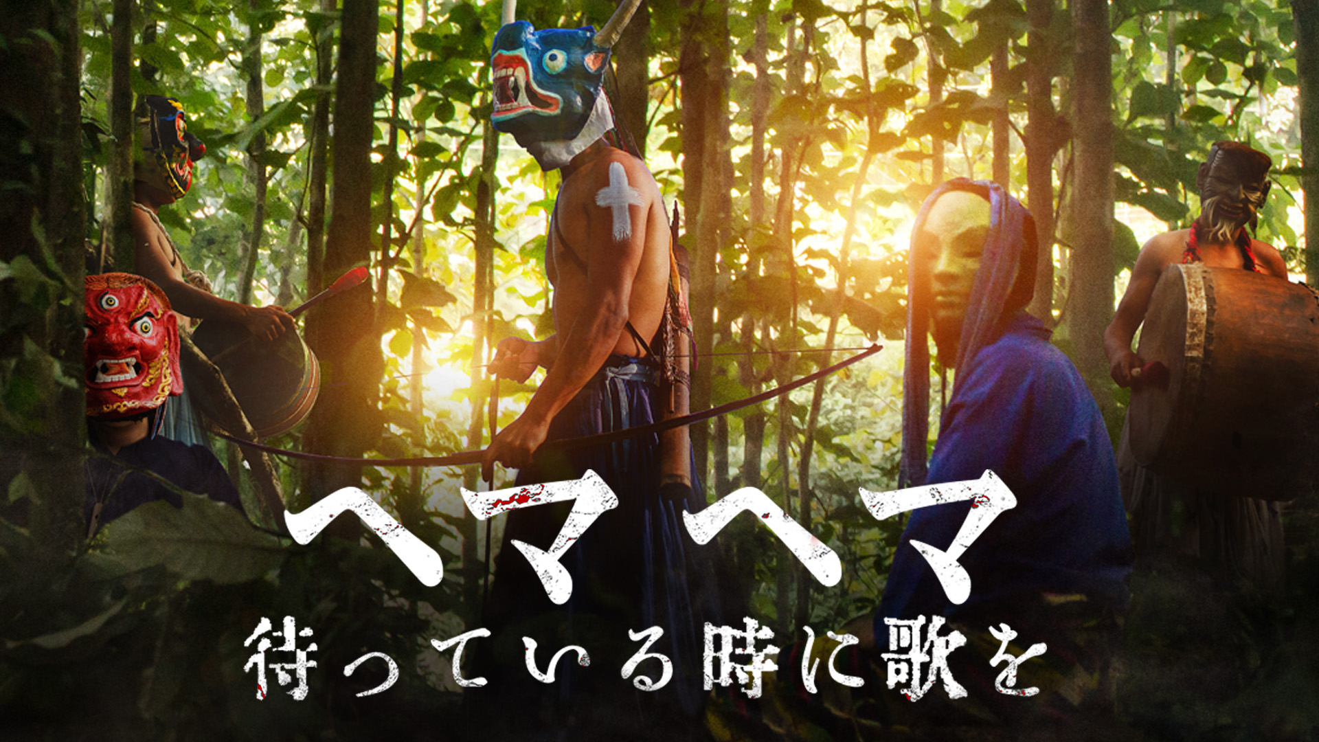 ヘマヘマ：待っている時に歌を - サムネイル