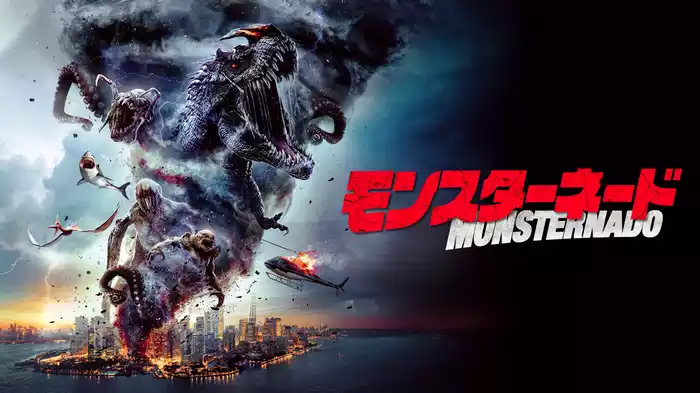 モンスターネード