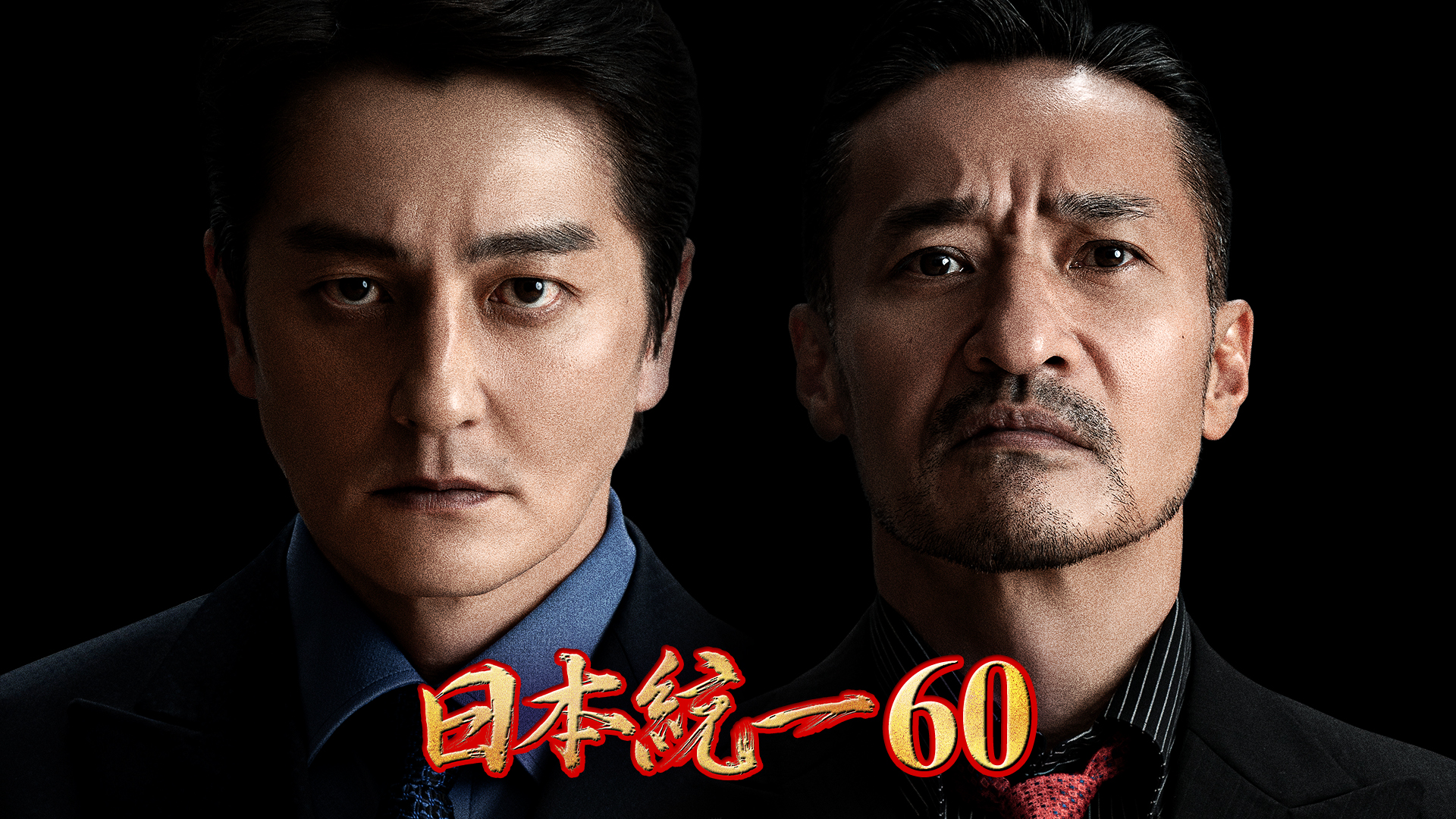 日本統一60 - サムネイル