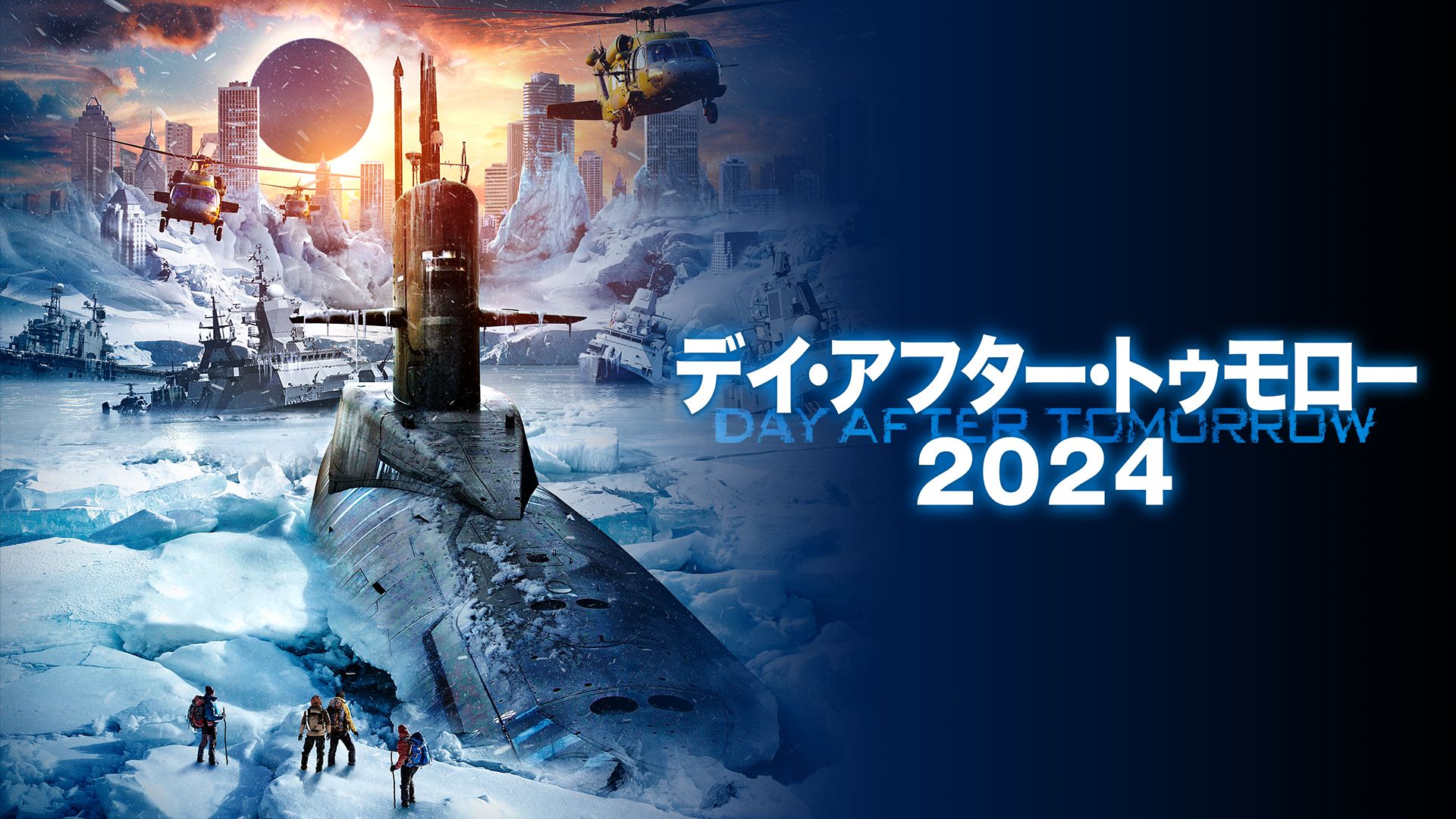 デイ・アフター・トゥモロー2024