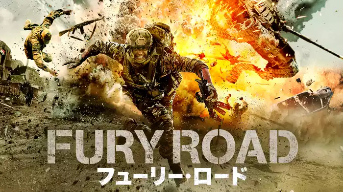 フューリー・ロード