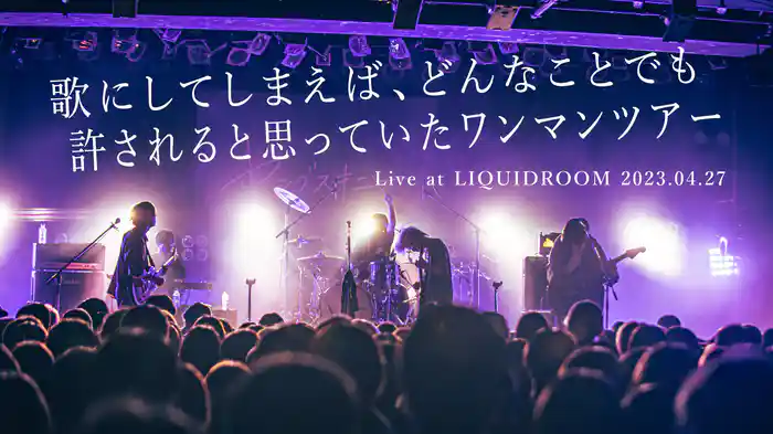 歌にしてしまえば、どんなことでも許されると思っていたワンマンツアー Live at LIQUIDROOM 2023.04.27