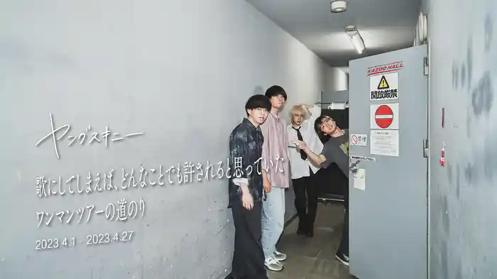 歌にしてしまえば、どんなことでも許されると思っていたワンマンツアーの道のり