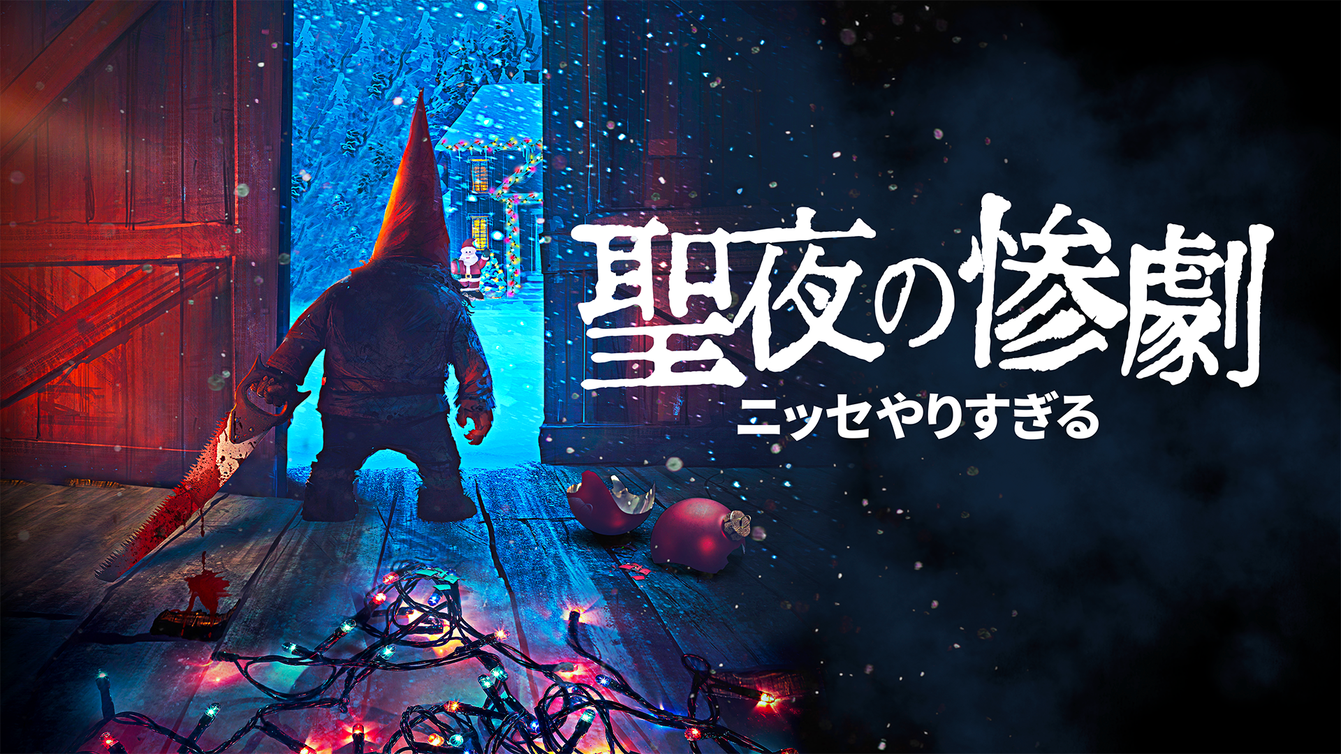 聖夜の惨劇 ニッセやりすぎる - サムネイル