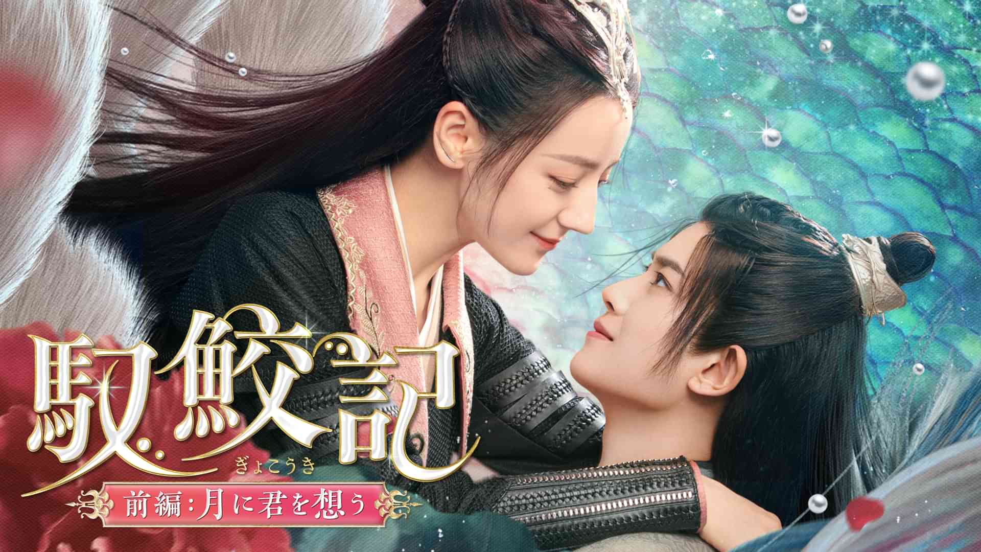 馭鮫記（ぎょこうき）前編：月に君を想う
