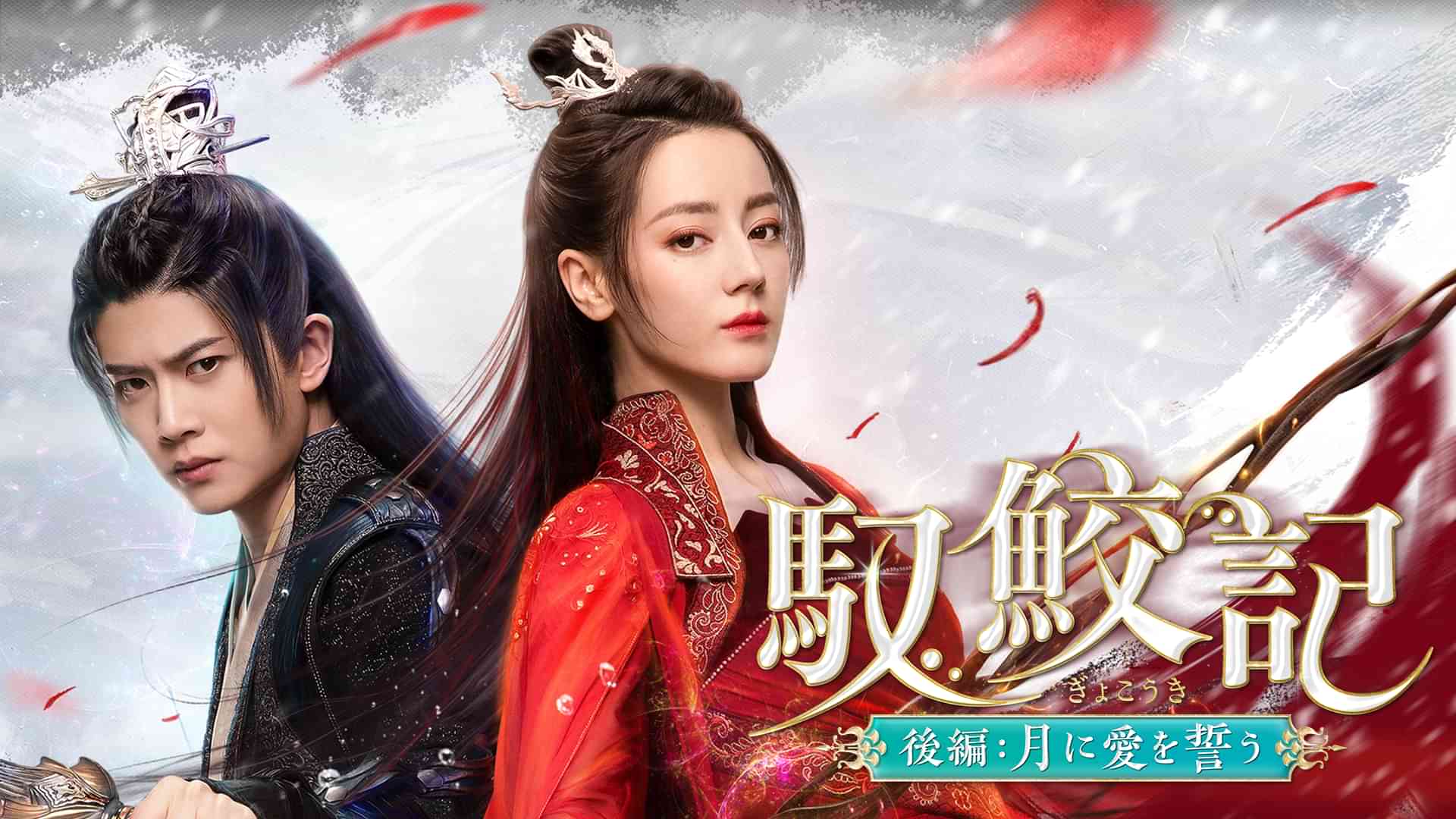 馭鮫記（ぎょこうき）後編：月に愛を誓う