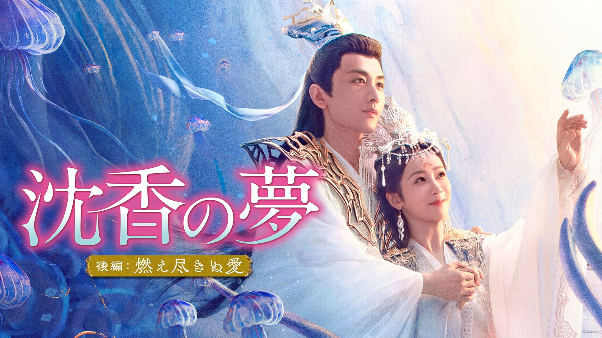 沈香の夢:後編〜燃え尽きぬ愛〜