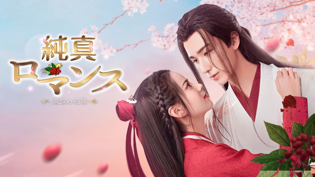 純真ロマンス～最強の花嫁～(韓流・アジア / 2020) - 動画配信 | U