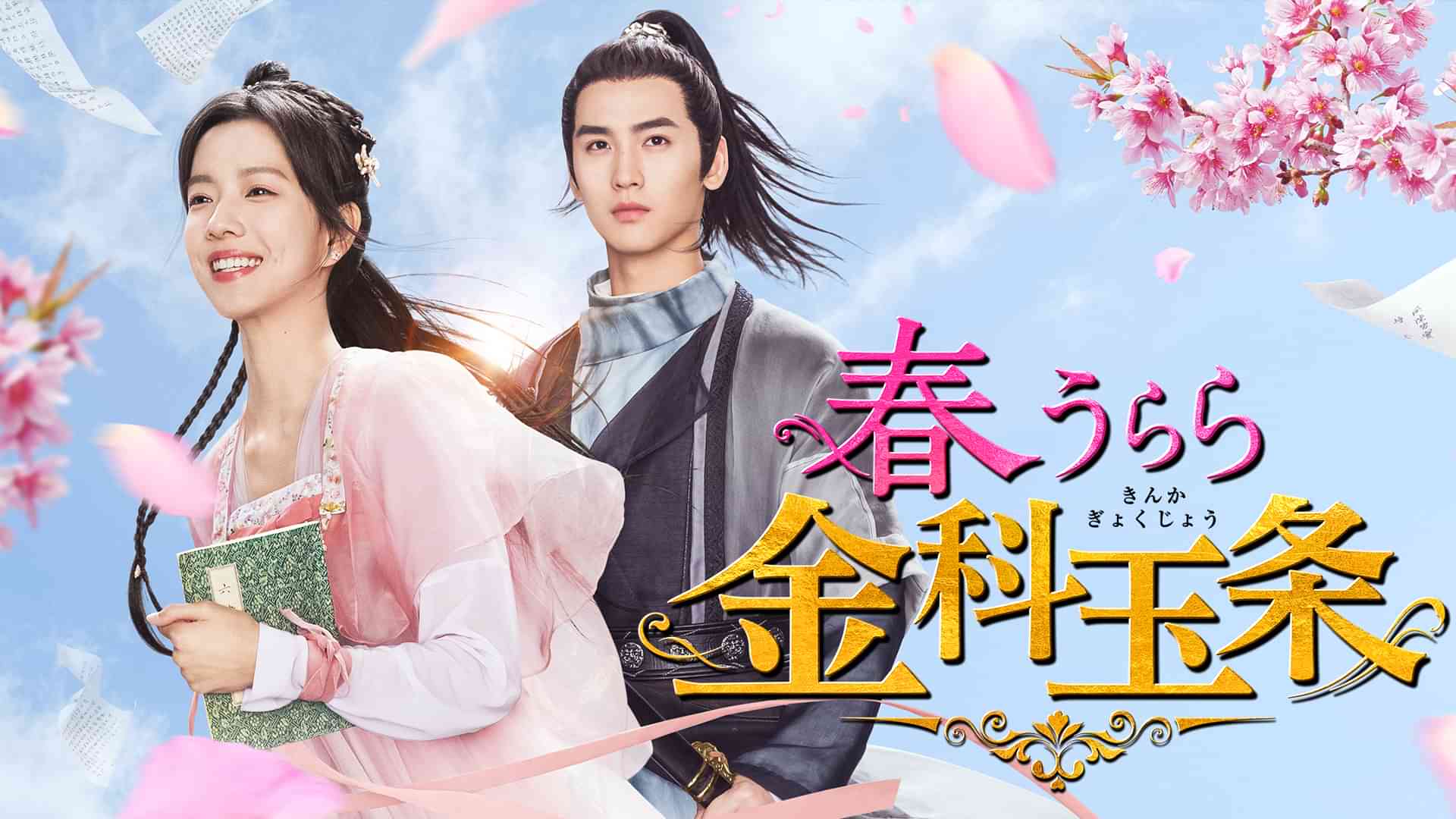 春うらら金科玉条