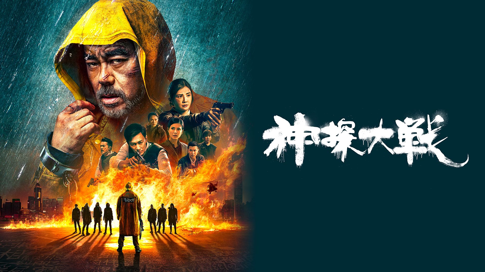 神探大戦