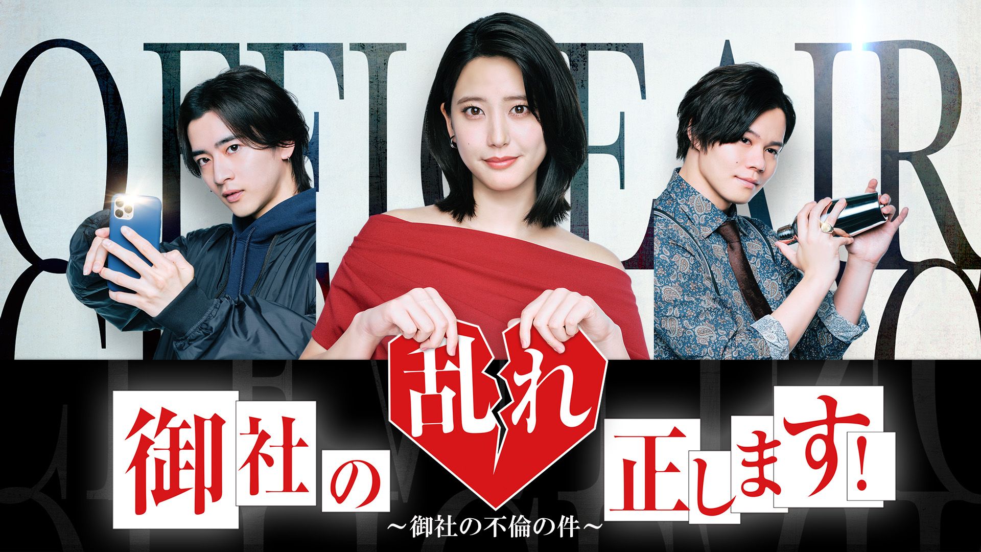 御社の乱れ正します！〜御社の不倫の件〜