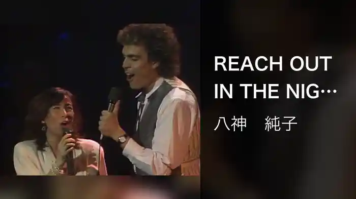 REACH OUT IN THE NIGHT [Live at 中野サンプラザ 1986/1/10]
